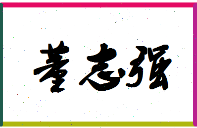 「董志强」姓名分数74分-董志强名字评分解析-第1张图片