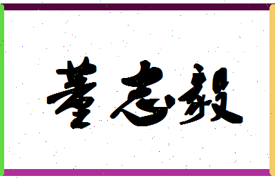 「董志毅」姓名分数80分-董志毅名字评分解析-第1张图片