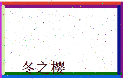 「冬之樱」姓名分数85分-冬之樱名字评分解析-第3张图片