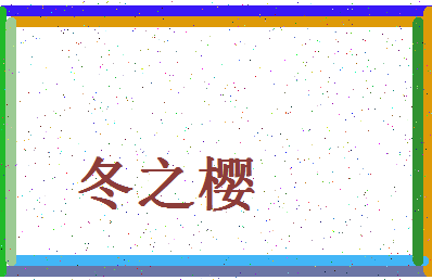 「冬之樱」姓名分数85分-冬之樱名字评分解析-第4张图片