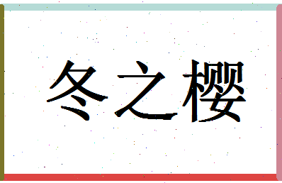 「冬之樱」姓名分数85分-冬之樱名字评分解析-第1张图片