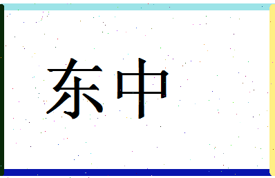 「东中」姓名分数70分-东中名字评分解析