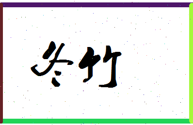 「冬竹」姓名分数98分-冬竹名字评分解析-第1张图片