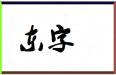 「东字」姓名分数67分-东字名字评分解析-第1张图片