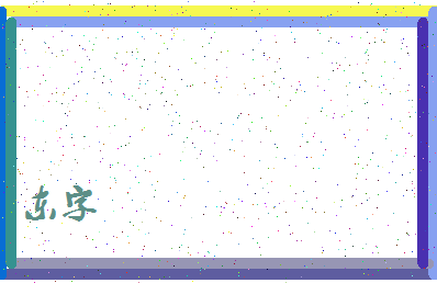 「东字」姓名分数67分-东字名字评分解析-第4张图片