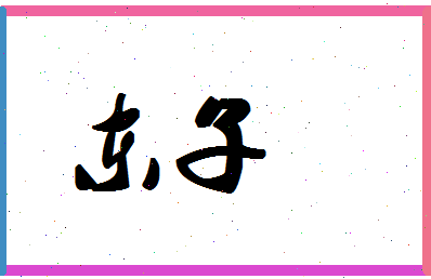 「东子」姓名分数78分-东子名字评分解析-第1张图片