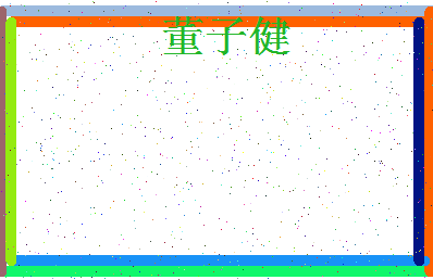 「董子健」姓名分数85分-董子健名字评分解析-第4张图片