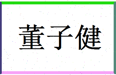 「董子健」姓名分数85分-董子健名字评分解析