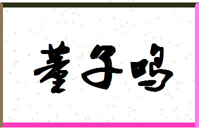 「董子鸣」姓名分数98分-董子鸣名字评分解析