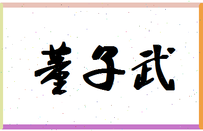 「董子武」姓名分数90分-董子武名字评分解析