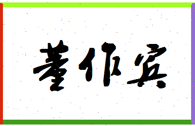 「董作宾」姓名分数90分-董作宾名字评分解析-第1张图片