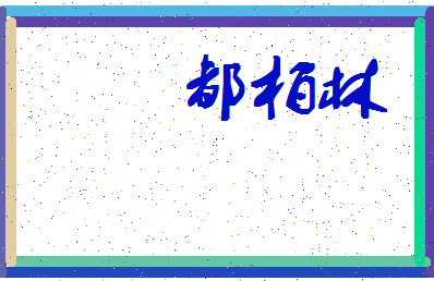 「都柏林」姓名分数83分-都柏林名字评分解析-第4张图片