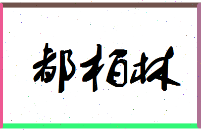 「都柏林」姓名分数83分-都柏林名字评分解析-第1张图片