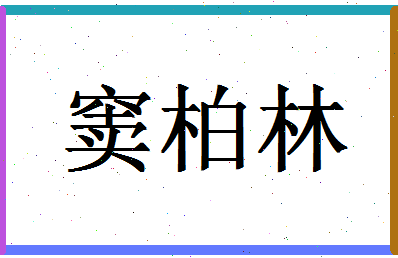 「窦柏林」姓名分数90分-窦柏林名字评分解析