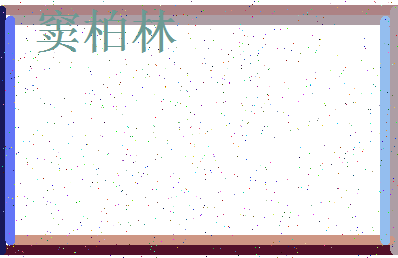 「窦柏林」姓名分数90分-窦柏林名字评分解析-第3张图片