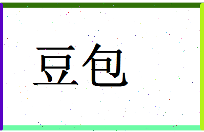 「豆包」姓名分数74分-豆包名字评分解析-第1张图片