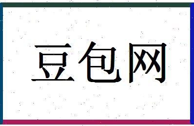 「豆包网」姓名分数66分-豆包网名字评分解析-第1张图片