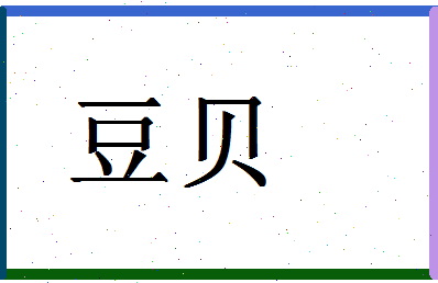 「豆贝」姓名分数82分-豆贝名字评分解析