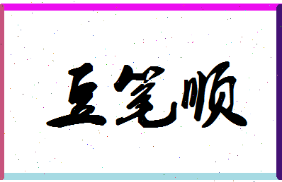 「豆笔顺」姓名分数82分-豆笔顺名字评分解析-第1张图片