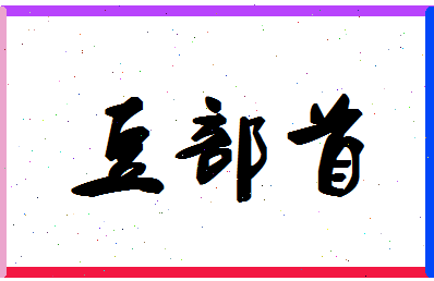 「豆部首」姓名分数80分-豆部首名字评分解析-第1张图片