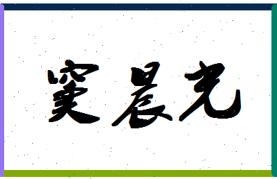 「窦晨光」姓名分数95分-窦晨光名字评分解析