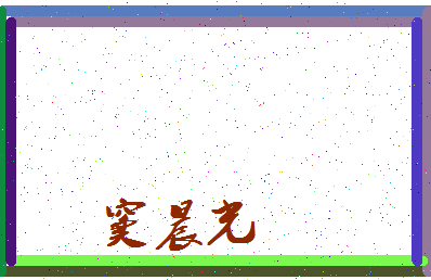 「窦晨光」姓名分数95分-窦晨光名字评分解析-第3张图片