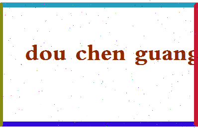 「窦晨光」姓名分数95分-窦晨光名字评分解析-第2张图片