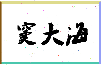 「窦大海」姓名分数85分-窦大海名字评分解析