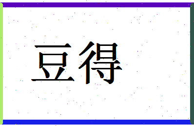 「豆得」姓名分数80分-豆得名字评分解析-第1张图片