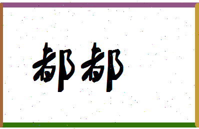 「都都」姓名分数90分-都都名字评分解析