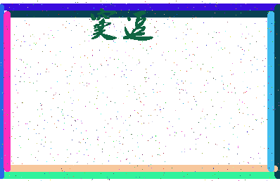 「窦逗」姓名分数88分-窦逗名字评分解析-第3张图片