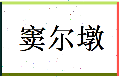 「窦尔墩」姓名分数87分-窦尔墩名字评分解析