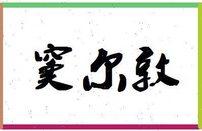 「窦尔敦」姓名分数75分-窦尔敦名字评分解析