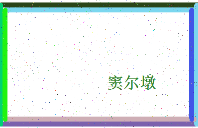 「窦尔墩」姓名分数87分-窦尔墩名字评分解析-第4张图片