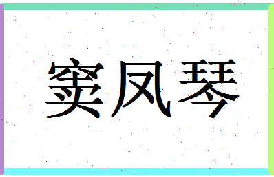 「窦凤琴」姓名分数75分-窦凤琴名字评分解析-第1张图片