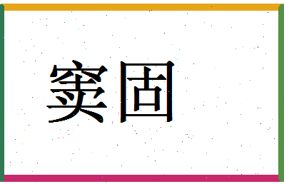 「窦固」姓名分数64分-窦固名字评分解析-第1张图片