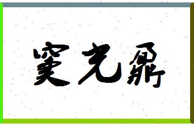 「窦光鼐」姓名分数82分-窦光鼐名字评分解析