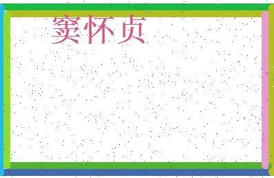 「窦怀贞」姓名分数83分-窦怀贞名字评分解析-第3张图片