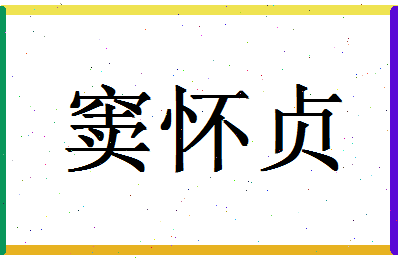 「窦怀贞」姓名分数83分-窦怀贞名字评分解析