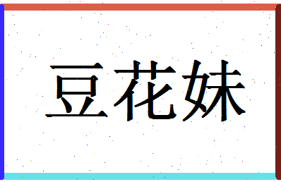 「豆花妹」姓名分数93分-豆花妹名字评分解析