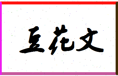 「豆花文」姓名分数85分-豆花文名字评分解析