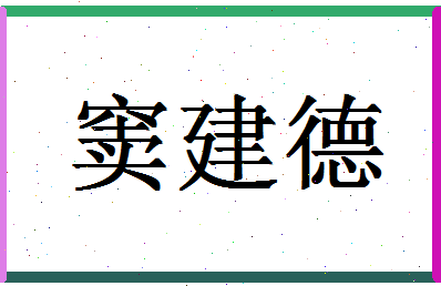 「窦建德」姓名分数82分-窦建德名字评分解析