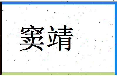 「窦靖」姓名分数93分-窦靖名字评分解析