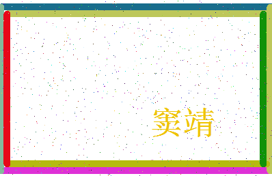 「窦靖」姓名分数93分-窦靖名字评分解析-第3张图片