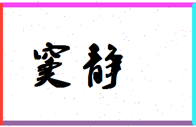 「窦静」姓名分数90分-窦静名字评分解析