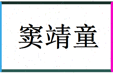 「窦靖童」姓名分数98分-窦靖童名字评分解析