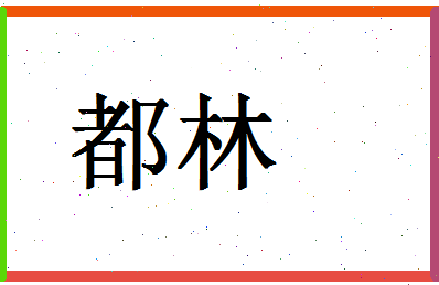 「都林」姓名分数90分-都林名字评分解析