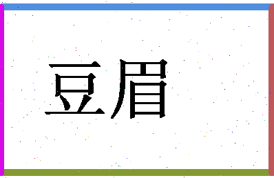 「豆眉」姓名分数87分-豆眉名字评分解析-第1张图片