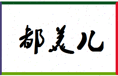 「都美儿」姓名分数98分-都美儿名字评分解析