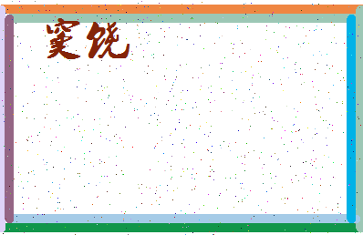 「窦饶」姓名分数96分-窦饶名字评分解析-第3张图片